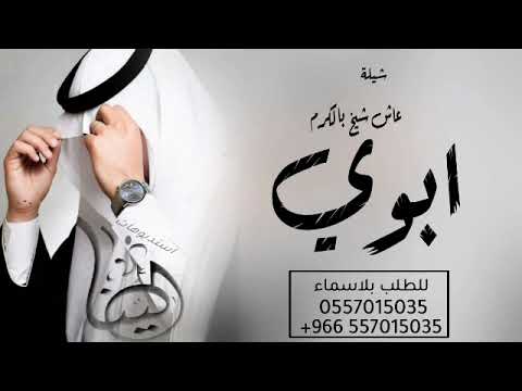 شيلة مدح ابوي 2023 عاش شيخ بالكرم جديد وحصري شيلة مدح الاب مجانية بدون حقوق