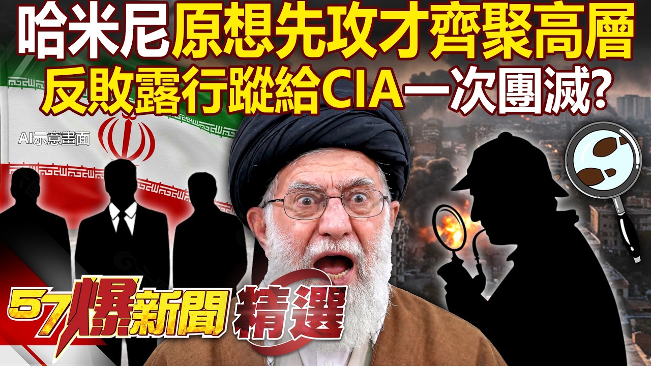 哈米尼原想先發制人「才聚集高層開會」反團滅？！傳是摩薩德扮牙醫「植入追蹤器」伊朗巨頭行蹤敗露？！ - 徐俊相【57爆新聞 精選】@57爆新聞