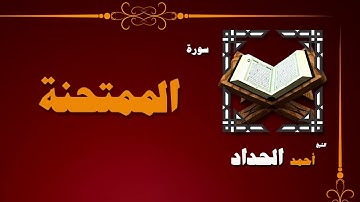 استمع الى القرأن الكريم / بصوت الشيخ احمد الحداد السورة  الممتحنة