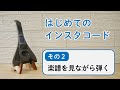 はじめてのインスタコード２【楽譜を見ながら弾く】