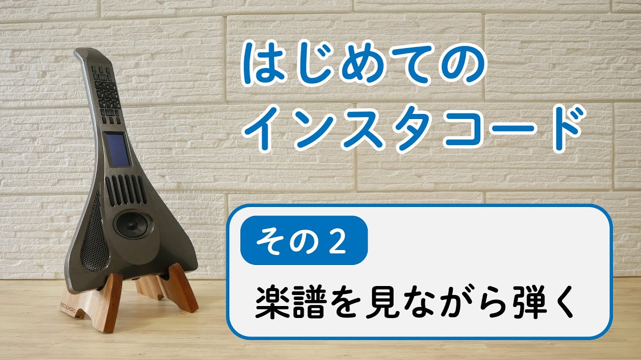 インスタコードの使い方 – インスタコード/InstaChord（公式）