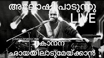 കാനനഛായയിലാടുമേയ്ക്കാന്‍ |KANANA CHAYAYIL ALOSHI ADARMS BEKKAL FEST LIVE #gazal #gazalmalayalam