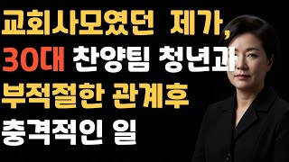 [신앙간증]사모였던 50대 제가, 30대 찬양팀 청년과... 결국 혼자 남았습니다