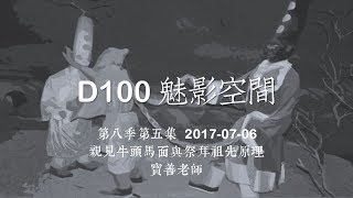 D100 《魅影空間》職業要殺生怎麼辦?城隍爺與黑令旗、推背圖論國運 下 2017-07-06