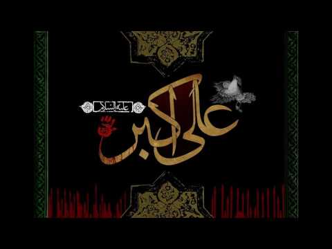 پدر آرامش دنیا پدر فرزند اعطینا روضه حضرت علی اکبر ع میثم مطیعی 