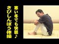 寒い夜にはこれで快眠♪ 血行が良くなる簡単体操!【さびしんぼう体操】【池谷敏郎先生】