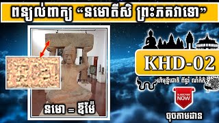 KHD-02 ពន្យល់ពាក្យ “នមោតីសិ ព្រះភគវាទោ”  Nakmo Teyseh Preah Pheakvia Tou | ចៅគាំង២០២០