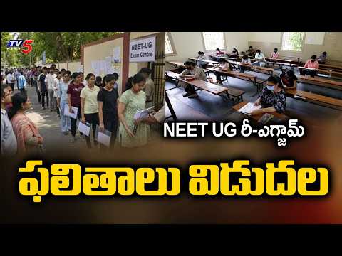 NEET UG రీ-ఎగ్జామ్ ఫలితాలు విడుదల - NEET UG Re-Exam Results Declared || TV5 News - TV5NEWS