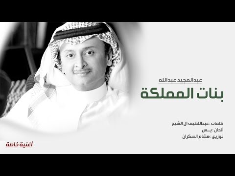 عبدالمجيد عبدالله بنات المملكة أغنية خريجات مدارس المملكة 2016 