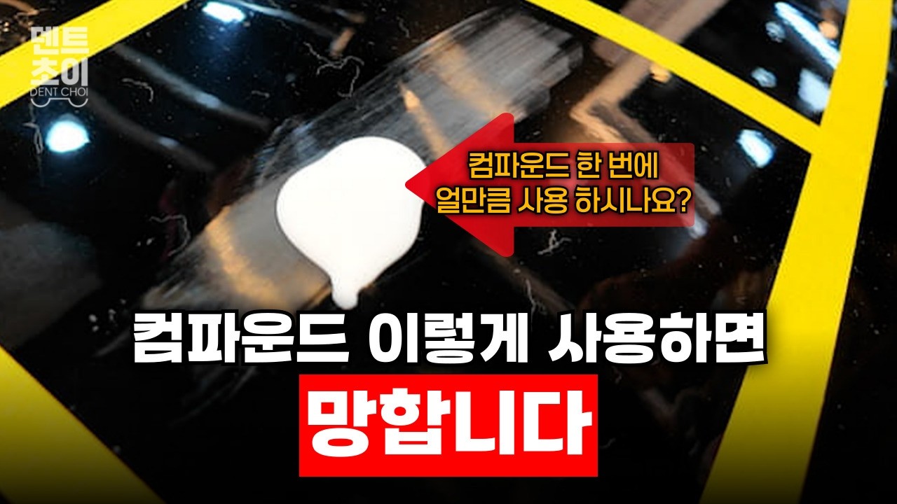 컴파운드 이렇게 쓰면 망합니다! 양 많이 쓰면 연마 안 되는 이유