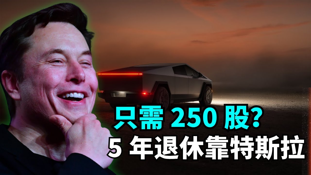 问 Grok：持多少股特斯拉 (TSLA) 能在五年后实现财务自由？美国/泰国/日本需要多少？