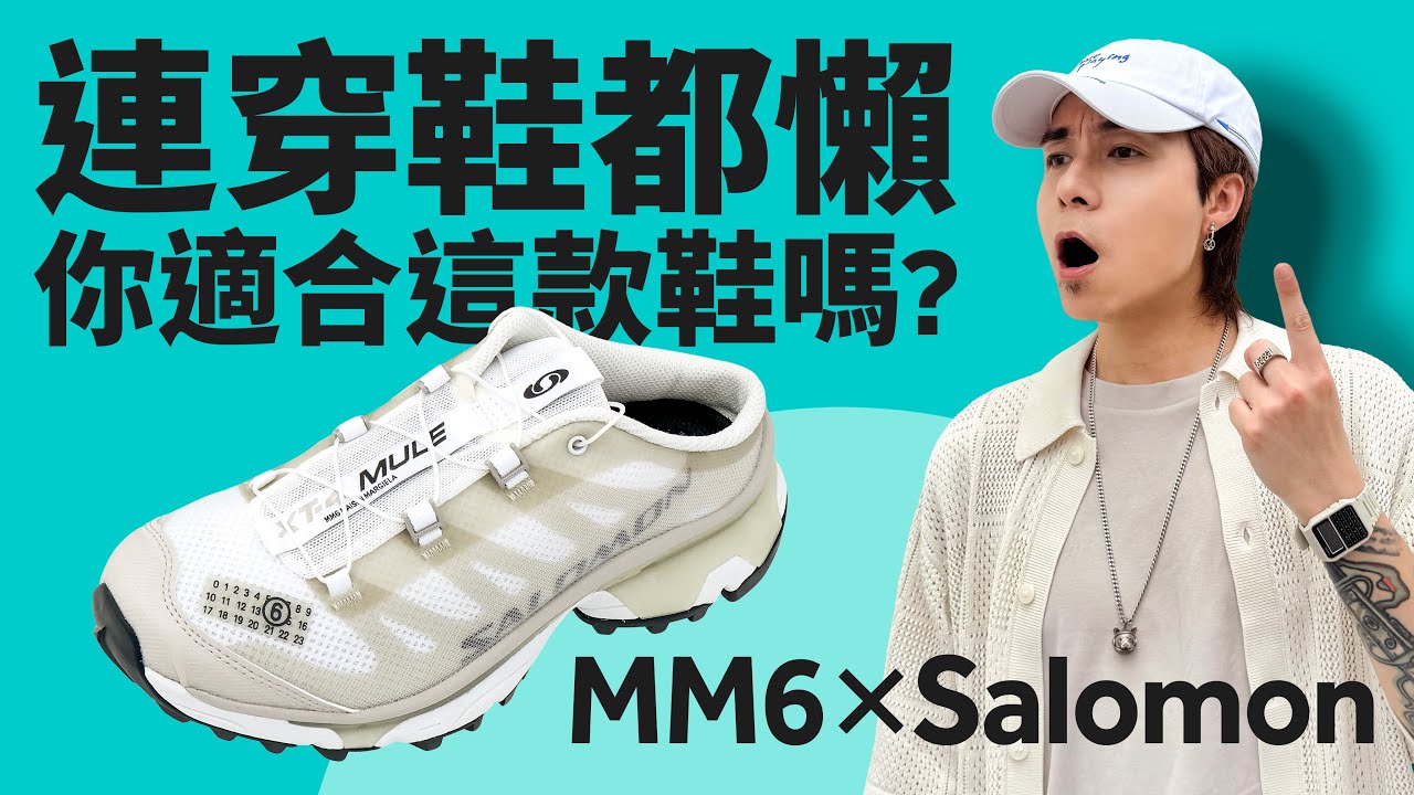 【根本懶人神器！】Maison Margiela MM6 x Salomon XT-4 Mule 2！For the LAZY guys！
