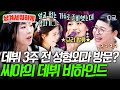 [#남겨서뭐하게] 얼굴 없는 가수될 뻔한 씨야⁉️ 남규리 합류로 난리 났던 데뷔 비하인드💥