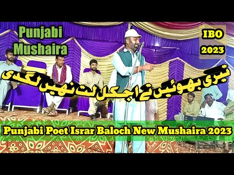 نیو مشاعرہ اسرار بلوچ Punjabi Poet Israr Baloch Super Hit Mushaira 2023 