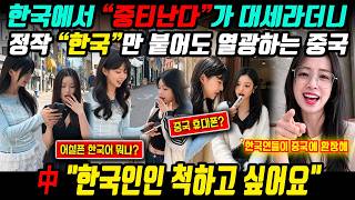 중국반응 l 중티난다가 대세라더니 현실은 한류 시즌2 시작?