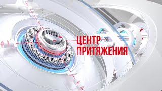 «Центр притяжения» 18.04.2024