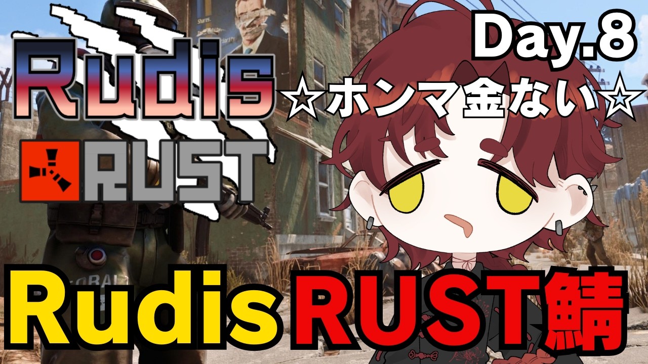 【#RudisRUST】頭は低くして歩けよ、後頭部撃ちぬかれるぞ【温羅乃ヤオ】