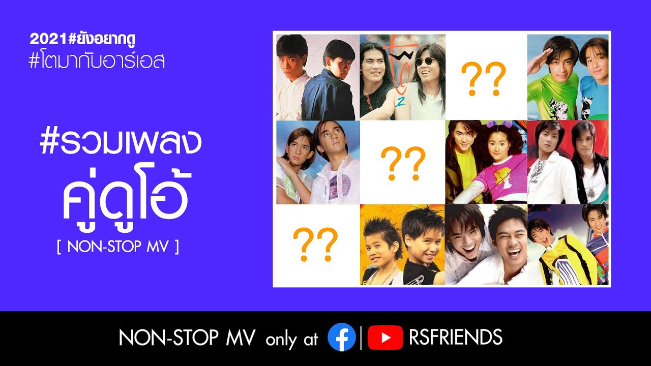 รวม MV นักร้องคู่ดูโอ้ : Non-Stop MV