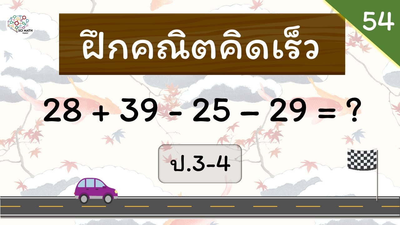 Hi Speed Math คณิตคิดเร็ว ป.3-4 - ชุดที่ 54 - Hi-speed math - YouTube