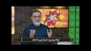 ایمانداروں کا جلال Imandaron ka jalal NEH420
