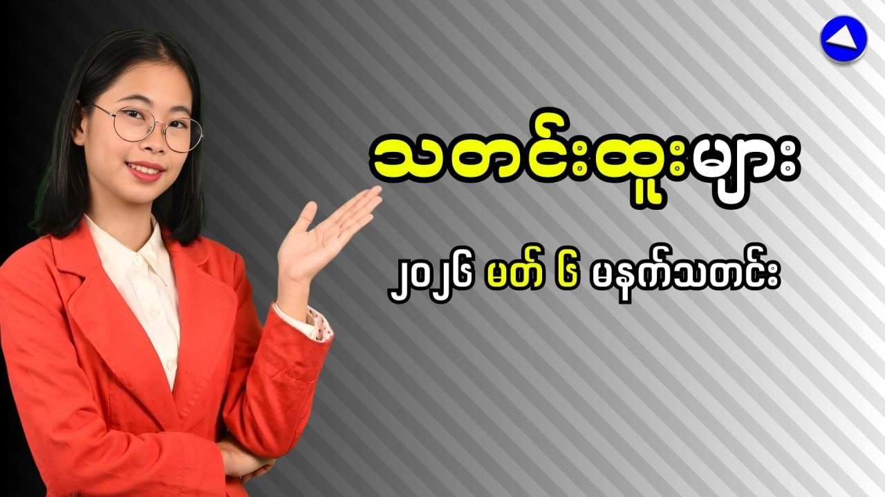 News: What's Happening in Myanmar RIGHT NOW