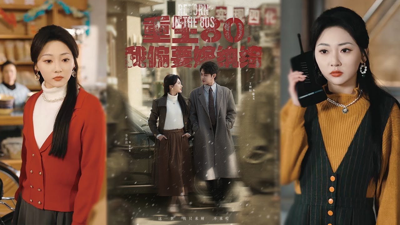 重生80，我偏要嫁纨绔 全集大结局