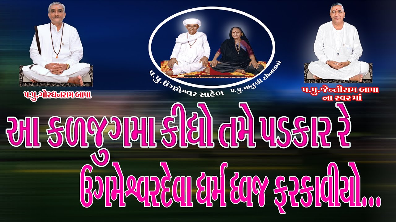 આ કળજુગમા કીધો તમે પડકાર રે  ઉગમેશ્વરદેવા ધર્મ ધ્વજ ફરકાવીયો..