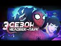 3 СЕЗОН ЧЕЛОВЕК-ПАУК 2017 ОБЗОР - 3 часть