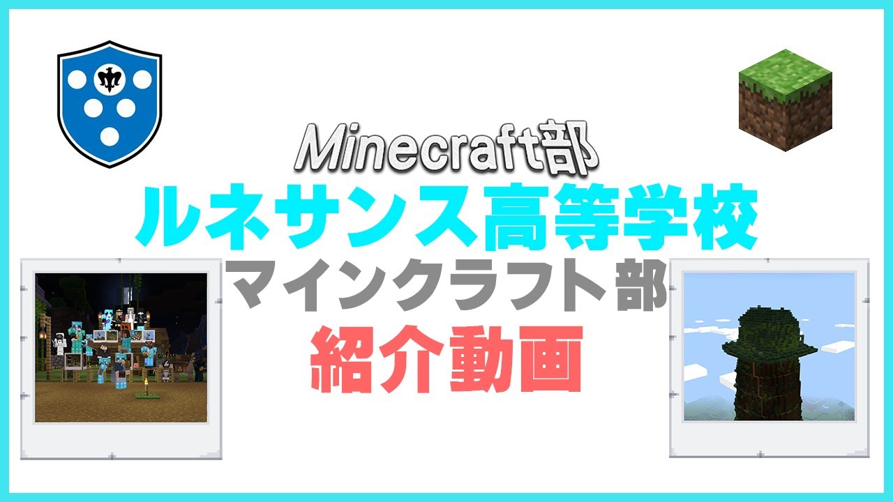 紹介動画 ルネサンス高校マインクラフト部 Minecraft部 Youtube