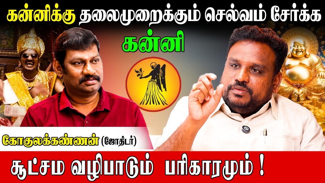 அதிஷ்டத்தை அள்ளித்தரும் குபேரர் வழிபாடு | Gokulakannan Astrologer | Kanni Rasi Pariharam