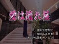 愛は流れ星(KANA)みゆき唄