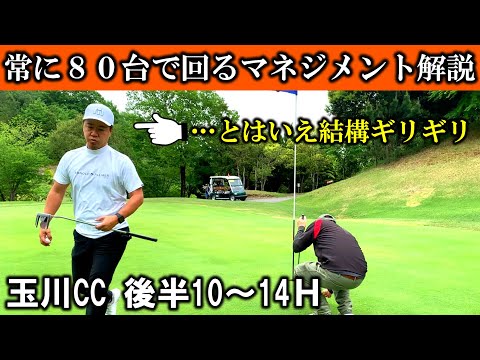 【玉川CC③】常に80台で回る為のポイント解説　結局ヘッドとシャフトの組み合わせ次第なんでしょうね😓