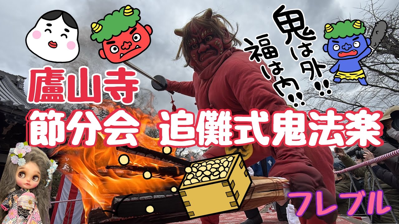 kyoto 【節分会 追儺式鬼法楽（通称：鬼おどり）】廬山寺(ろざんじ)2026年2月3日少し🤏メタボな三鬼👹さん　福の豆撒きで皆さまにも福が届きますように
