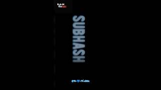 Subhash Name 3D Effect Editing By - Comment Your Name Guys