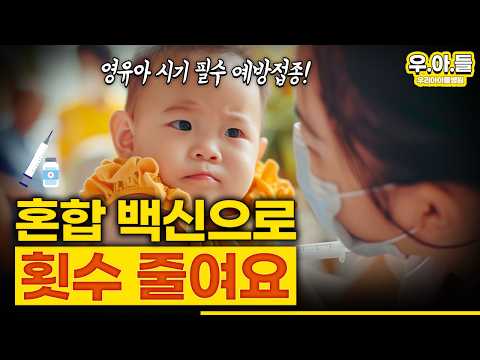 주사 12번 맞을 걸 3번으로? 요즘 엄마들만 아는 예방접종 비밀