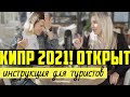 КИПР 2021 ОТКРЫТ! Правила въезда на Кипр для российских туристов / Инструкция для туристов из России