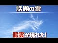 SNSで話題の雲。龍雲が現れました。この動画は必ず一度目の表示でご覧下さい。