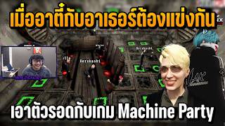 When Tee and Arthur Must Compete to Survive in Machine Party ft. Winjet, Zerk, and JAK