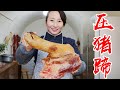 【丹霞春姐】弟弟买个大猪蹄子回来，春姐做压猪蹄，先卤后压，浇上辣椒油，香！