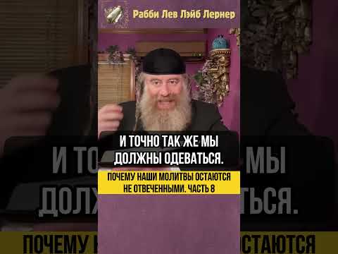 8️⃣ Почему наши молитвы остаются не отвеченными #Тора #shorts