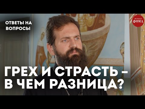 Почему важно отличать грех от страсти? / священник Стахий Колотвин