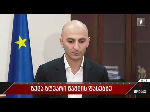 ზედა ზღვარი წამლის ფასებზე