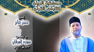 الشيخ حسن صالح | تلاوة مجودة لما تيسر من سورة الفرقان 1433 هـ / 2012 م