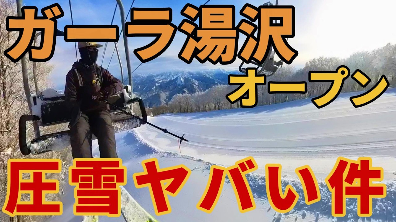 リフト券無料】ガーラ湯沢オープン！最速全コースレポート