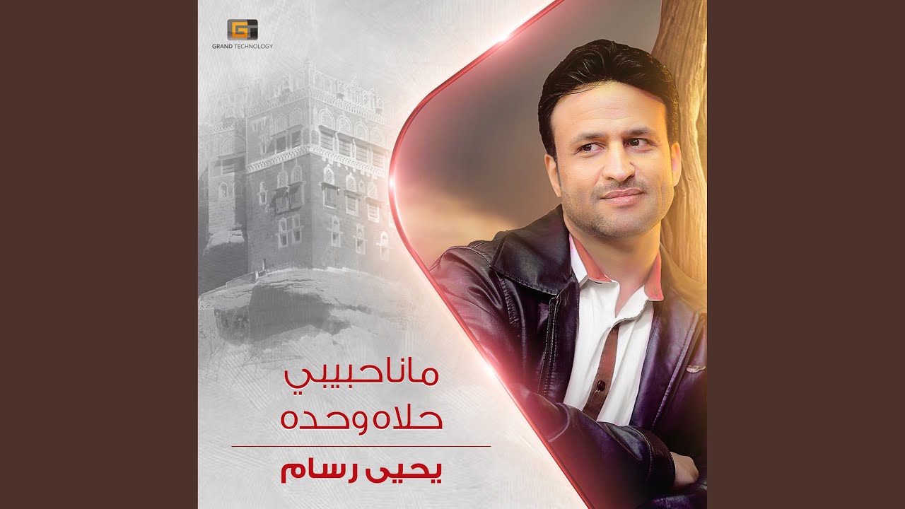 مانا حبيبي حلاه وحده