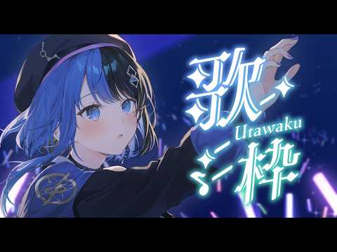 【 歌枠 】金曜日まで頑張ったご褒美に【 逢宙セイ / シェアドリ 】