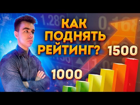 видео: 5 Причин ПОЧЕМУ Твой РЕЙТИНГ Не Растет (1000-1500)! Как поднять рейтинг в шахматах?!