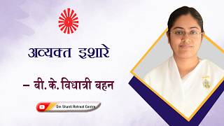 Avyakt Ishare 26-05-2026 by BK Vidhatri Behen from Om Shanti Retreat Centre, Delhi-NCR