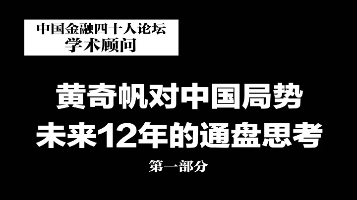 黃奇帆對中國局勢未來12年的通盤思考（上）：2023已至，中國經濟未來將去向何方？2035年，中國是否能趕超美國？中美脫鉤中國能否自成體系？哪些領域存在短板該怎麼補？| #熱點背景（20230126） - 天天要聞