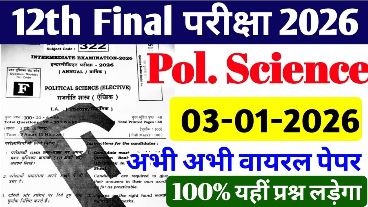 Political Science 03 February Viral Paper Class 12th || बोर्ड में यहीं आयेगा 100%